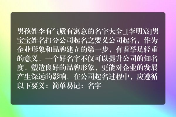 男孩姓李有气质有寓意的名字大全_[李明宸]男宝宝姓名打分