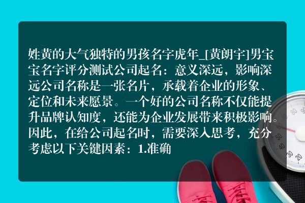 姓黄的大气独特的男孩名字虎年_[黄朗宇]男宝宝名字评分测试