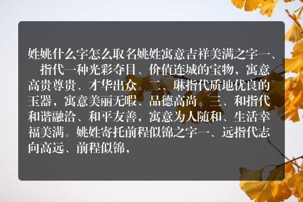 姓姚什么字怎么取名