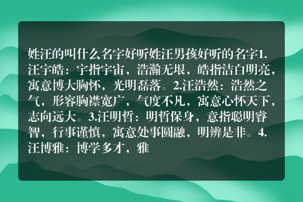 姓汪的叫什么名字好听