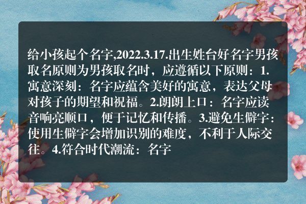 给小孩起个名字,2022.3.17.出生姓台好名字