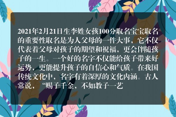 2021年2月21日生李姓女孩100分取名