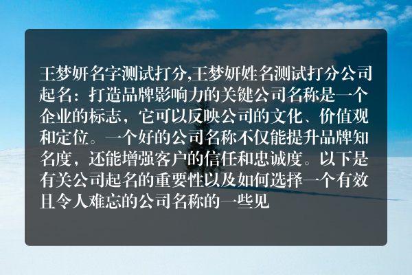 王梦妍名字测试打分,王梦妍姓名测试打分