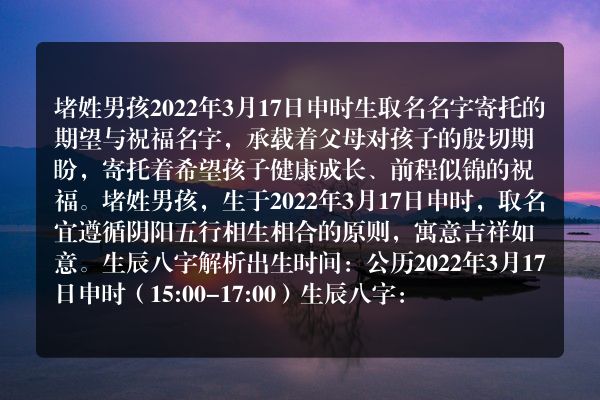 堵姓男孩2022年3月17日申时生取名