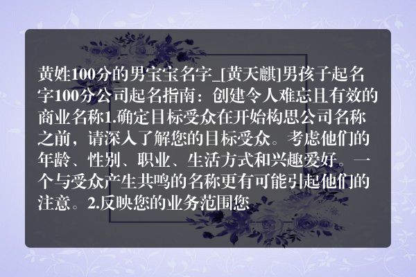 黄姓100分的男宝宝名字_[黄天麒]男孩子起名字100分