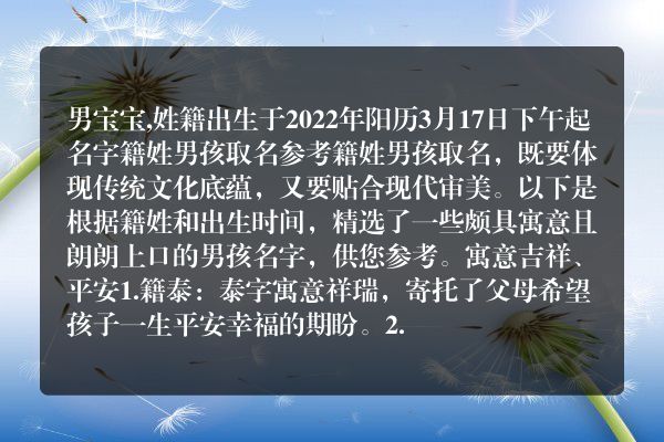 男宝宝,姓籍出生于2022年阳历3月17日下午起名字