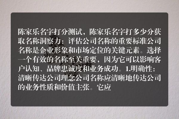 陈家乐名字打分测试，陈家乐名字打多少分