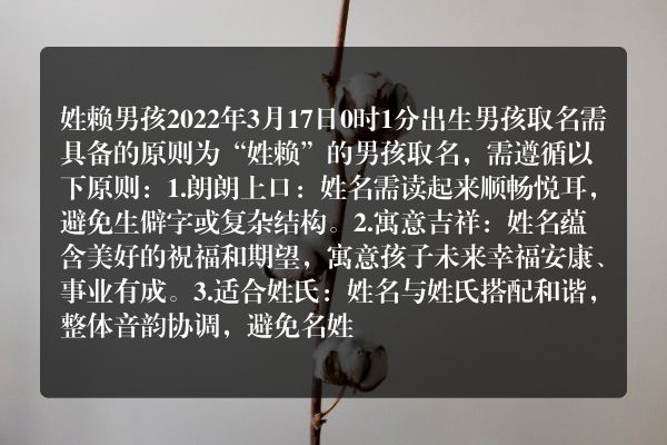 姓赖男孩2022年3月17日0时1分出生