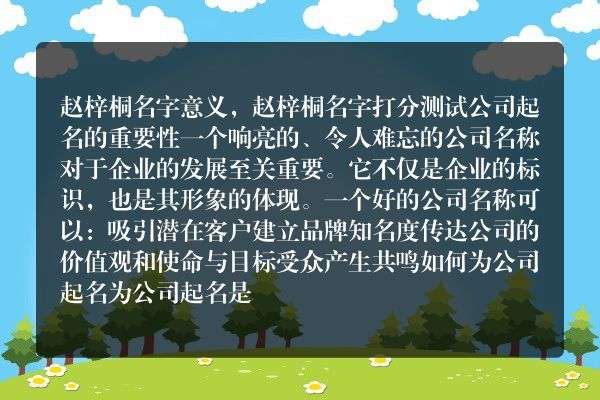 赵梓桐名字意义，赵梓桐名字打分测试