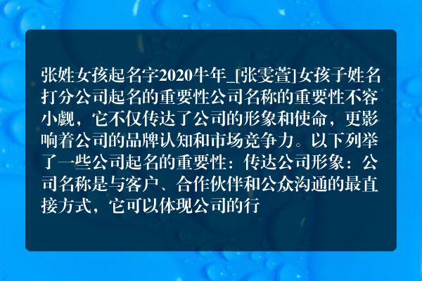 张姓女孩起名字2020牛年_[张雯萱]女孩子姓名打分