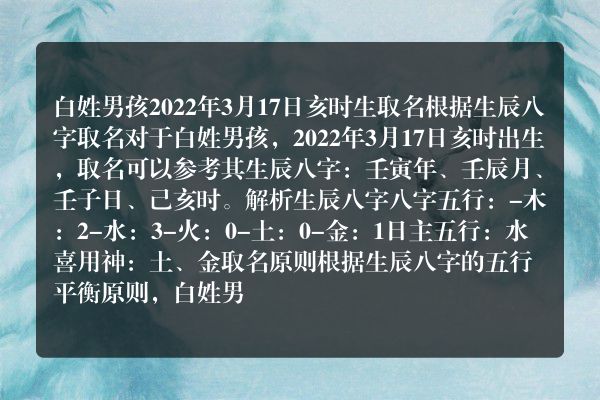 白姓男孩2022年3月17日亥时生取名