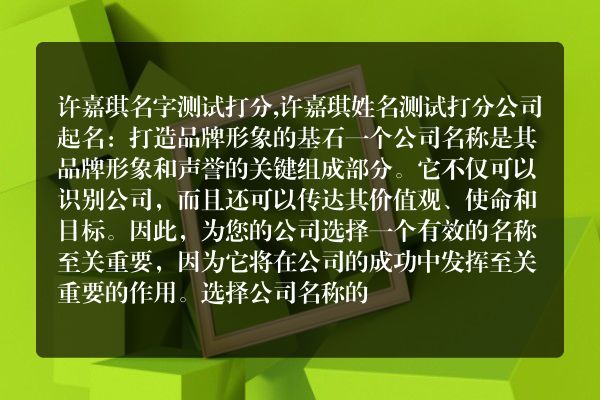 许嘉琪名字测试打分,许嘉琪姓名测试打分