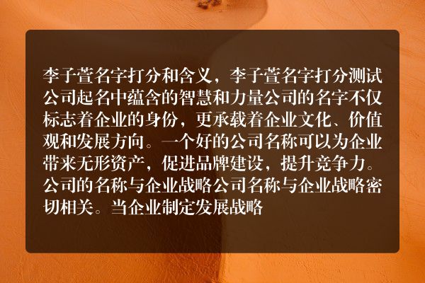 李子萱名字打分和含义，李子萱名字打分测试