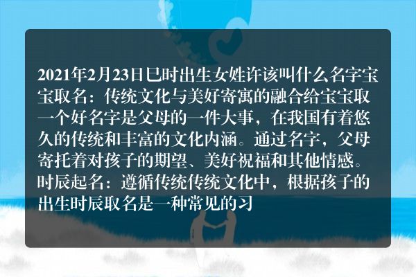 2021年2月23日巳时出生女姓许该叫什么名字