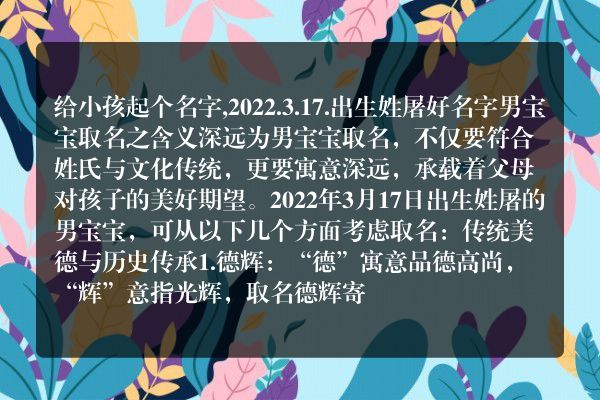 给小孩起个名字,2022.3.17.出生姓屠好名字