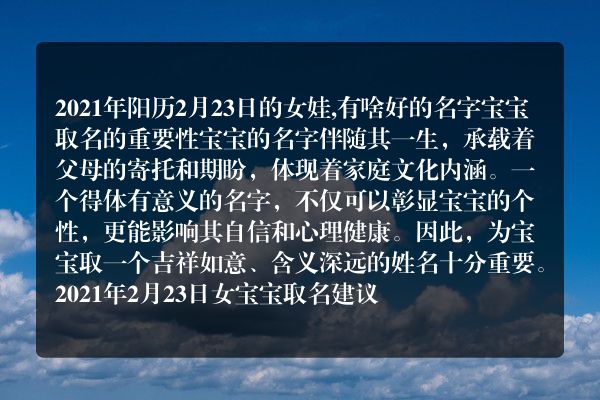 2021年阳历2月23日的女娃,有啥好的名字