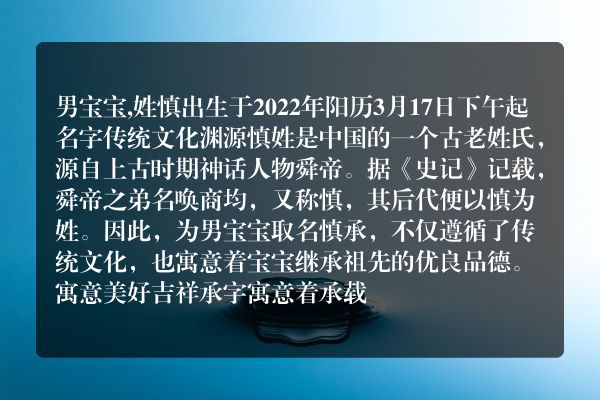 男宝宝,姓慎出生于2022年阳历3月17日下午起名字