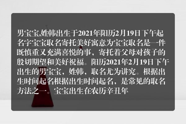 男宝宝,姓韩出生于2021年阳历2月19日下午起名字