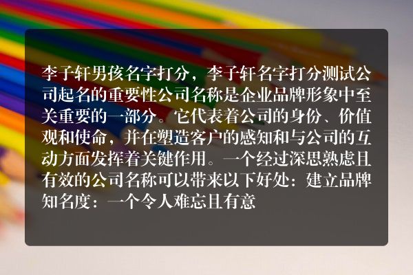 李子轩男孩名字打分，李子轩名字打分测试