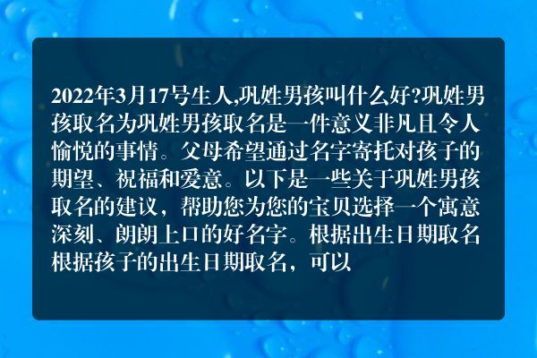 2022年3月17号生人,巩姓男孩叫什么好?