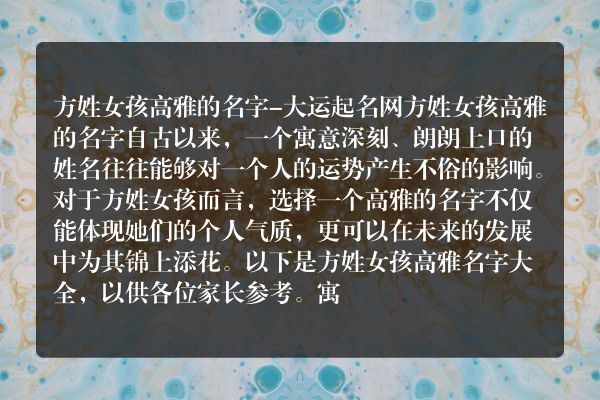 方姓女孩高雅的名字-大运起名网