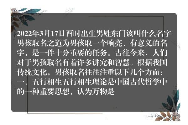 2022年3月17日酉时出生男姓东门该叫什么名字