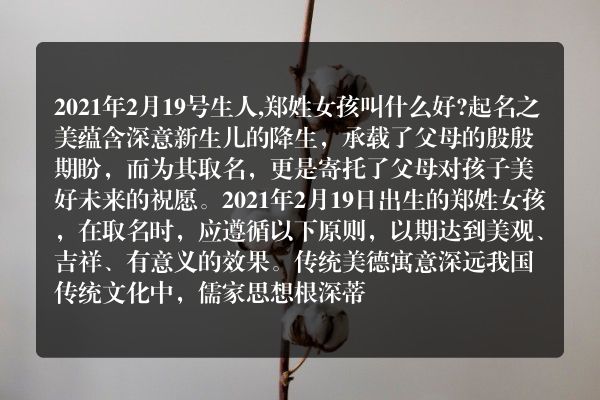 2021年2月19号生人,郑姓女孩叫什么好?