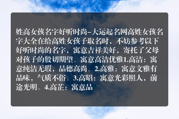 姓高女孩名字好听时尚-大运起名网