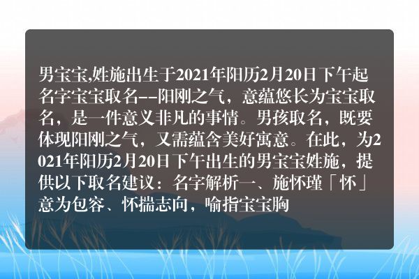 男宝宝,姓施出生于2021年阳历2月20日下午起名字