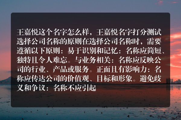 王嘉悦这个名字怎么样，王嘉悦名字打分测试