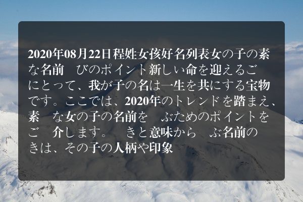 2020年08月22日程姓女孩好名列表