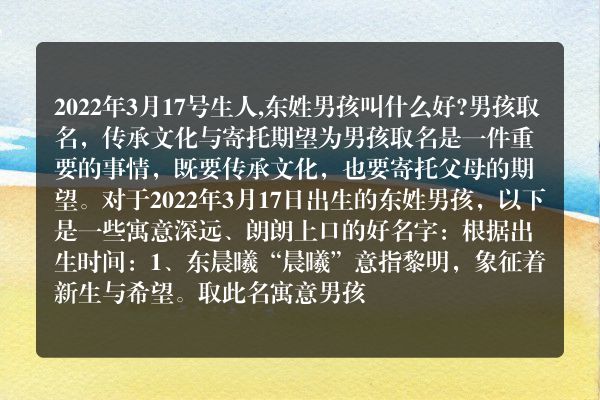 2022年3月17号生人,东姓男孩叫什么好?