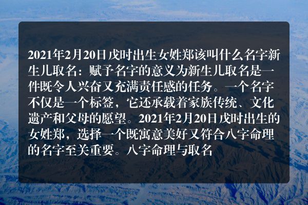 2021年2月20日戊时出生女姓郑该叫什么名字