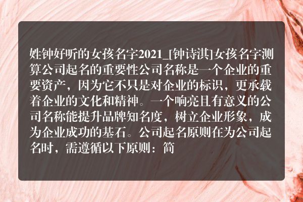 姓钟好听的女孩名字2021_[钟诗淇]女孩名字测算