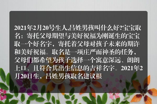 2021年2月20号生人,吕姓男孩叫什么好?