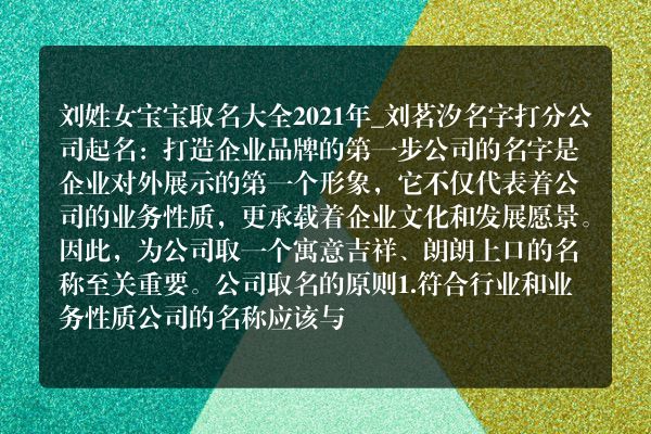 刘姓女宝宝取名大全2021年_刘茗汐名字打分