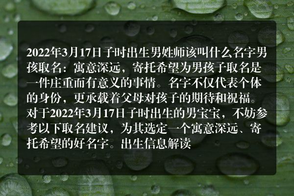 2022年3月17日子时出生男姓师该叫什么名字