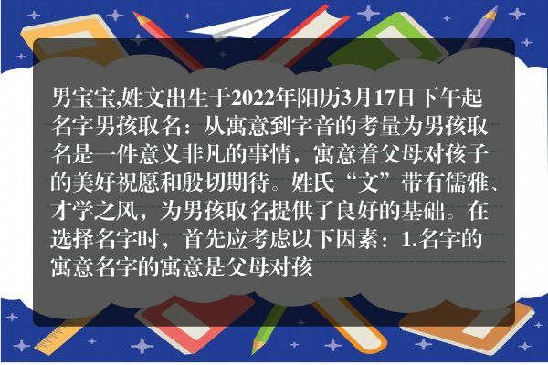 男宝宝,姓文出生于2022年阳历3月17日下午起名字