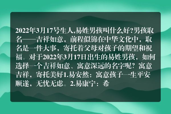 2022年3月17号生人,易姓男孩叫什么好?