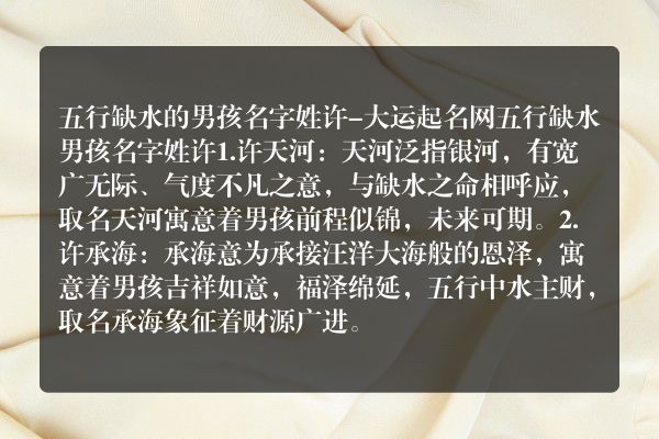 五行缺水的男孩名字姓许-大运起名网