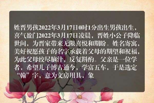 姓晋男孩2022年3月17日0时1分出生