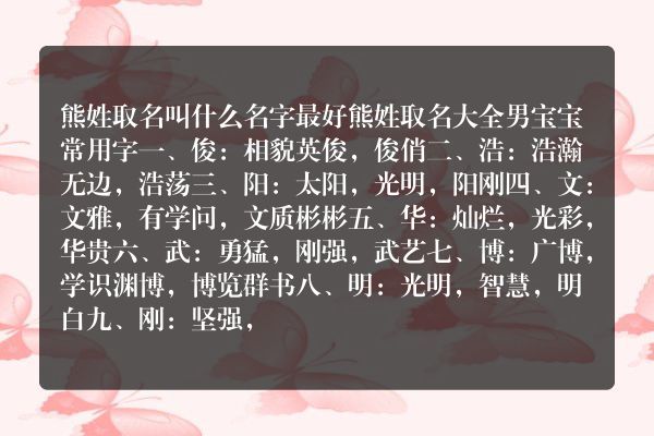 熊姓取名叫什么名字最好