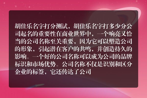 胡佳乐名字打分测试，胡佳乐名字打多少分