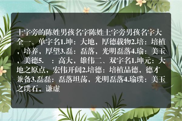 土字旁的陈姓男孩名字