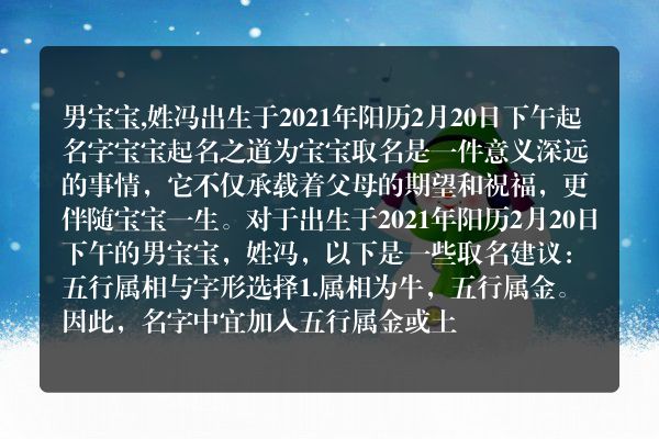 男宝宝,姓冯出生于2021年阳历2月20日下午起名字