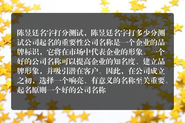 陈昱廷名字打分测试，陈昱廷名字打多少分测试