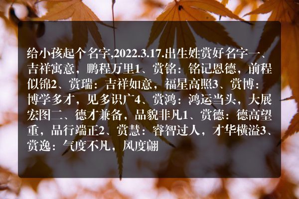 给小孩起个名字,2022.3.17.出生姓赏好名字