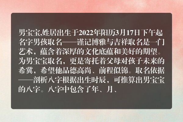 男宝宝,姓居出生于2022年阳历3月17日下午起名字