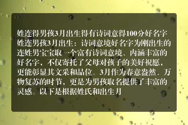 姓连得男孩3月出生得有诗词意得100分好名字