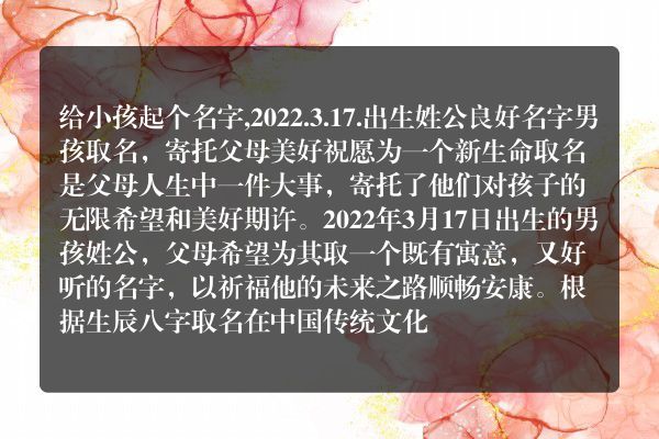 给小孩起个名字,2022.3.17.出生姓公良好名字